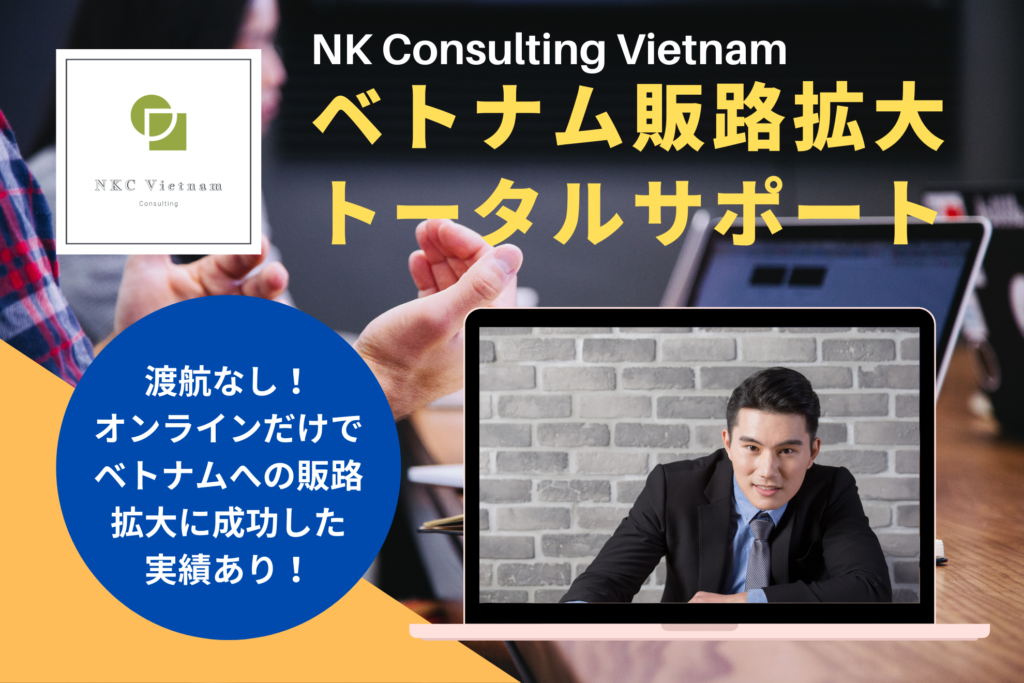 ベトナム販路拡大トータルサポート Nk Consulting Vietnam