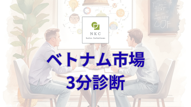 NKC ベトナム市場 3分診断