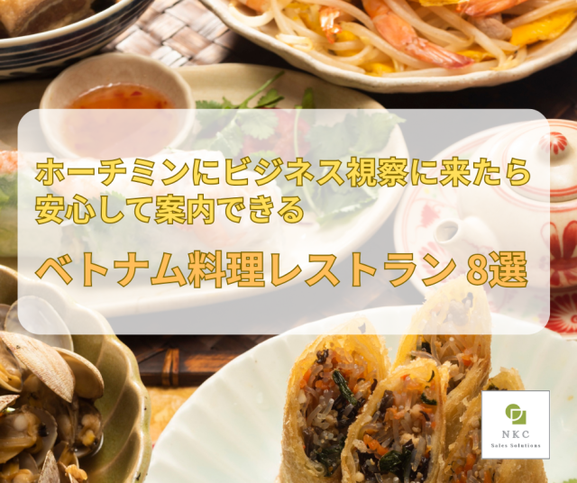 ホーチミンのビジネス視察で使いやすいベトナム料理店のイメージ